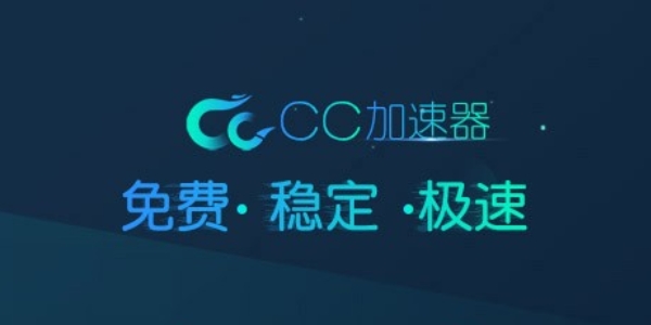 cc加速器大全