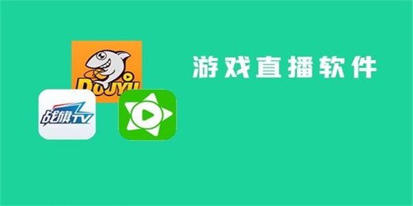 游戏直播平台app推荐