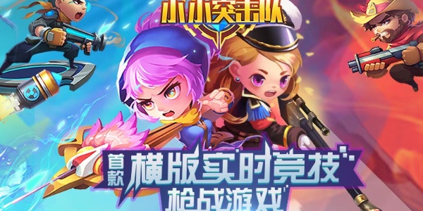 小小突击队手游合集