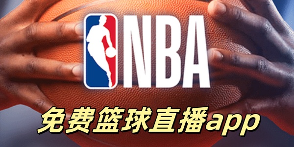 免费篮球直播app