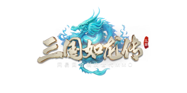 三国如龙传