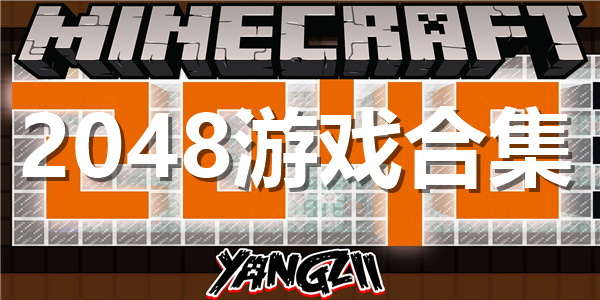 2048游戏合集