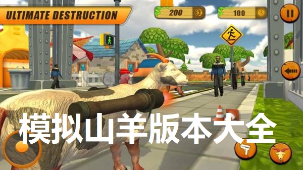 模拟山羊
