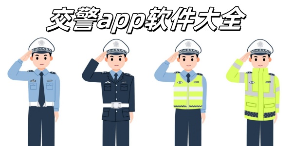 交警app软件大全