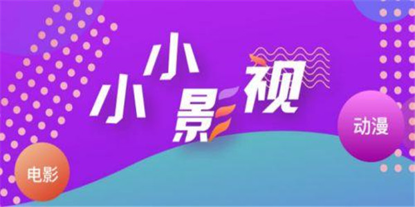 小小影视app版本大全