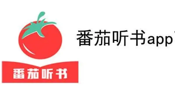 番茄听书免费版软件合集