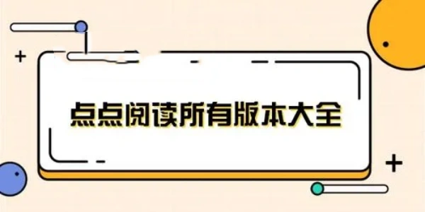 点点阅读软件合集