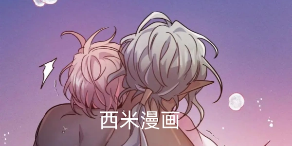 西米漫画软件合集
