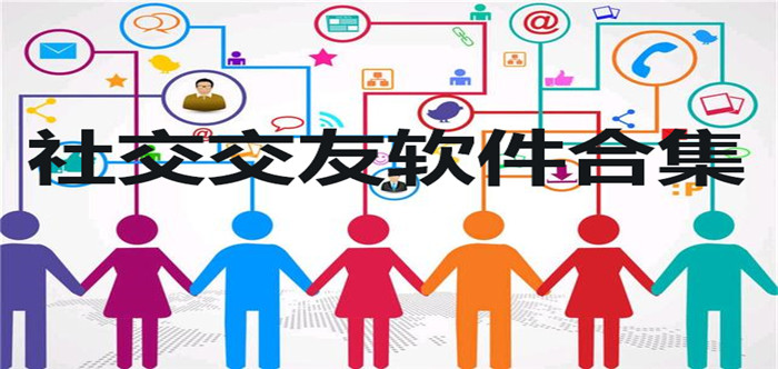 社交交友软件合集