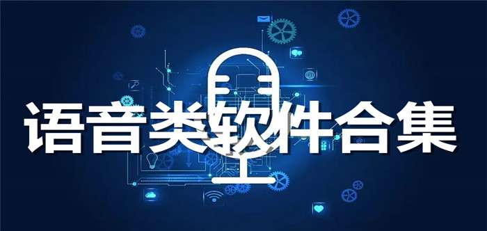 语音类软件合集