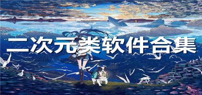 二次元类软件合集