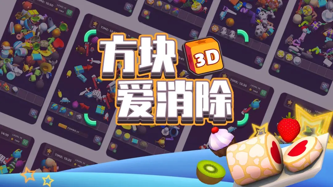 方块爱消除3d