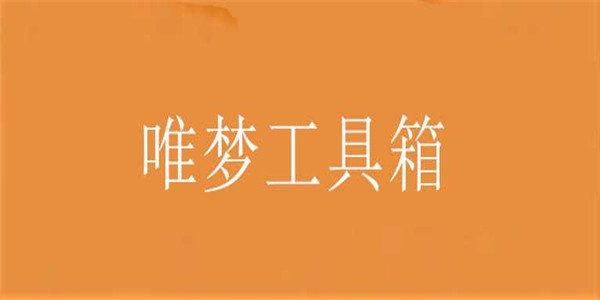 唯梦工具箱最新版本