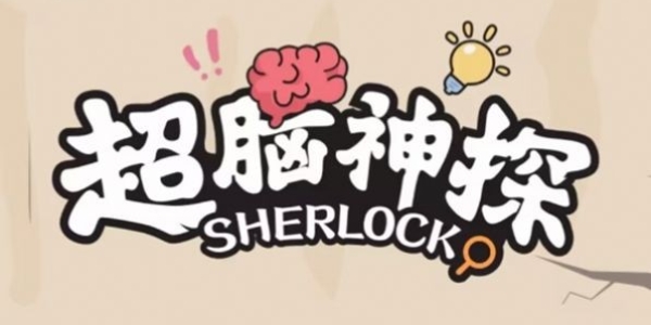 超脑神探