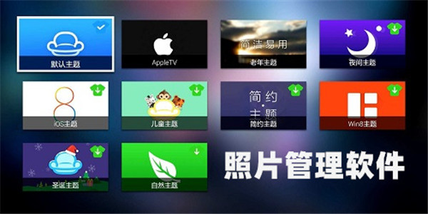 相册管理软件