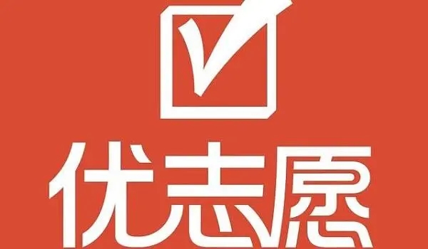 优志愿app官方下载
