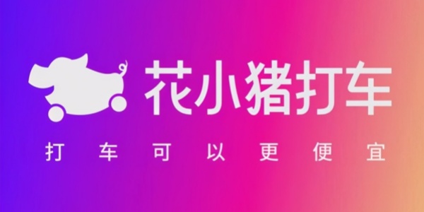 花小猪打车app软件合集