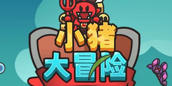 小猪大冒险