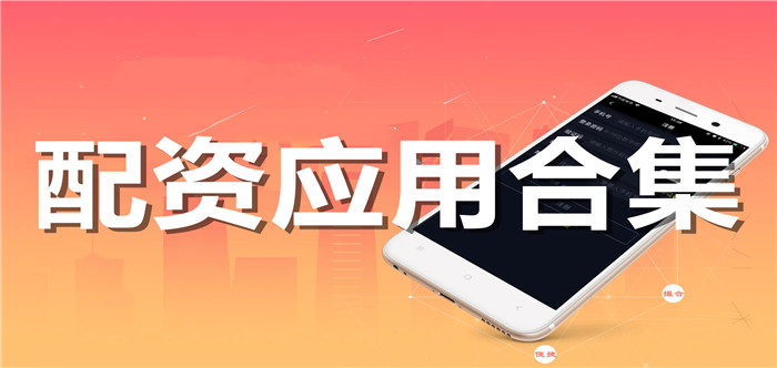 配资应用合集