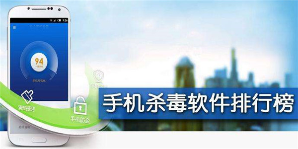 手机杀毒软件
