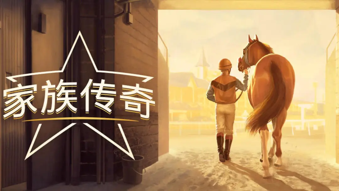 家族传奇