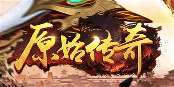 原始传奇官网版