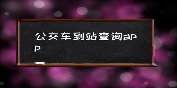 查询公交车到站时间的软件排行榜