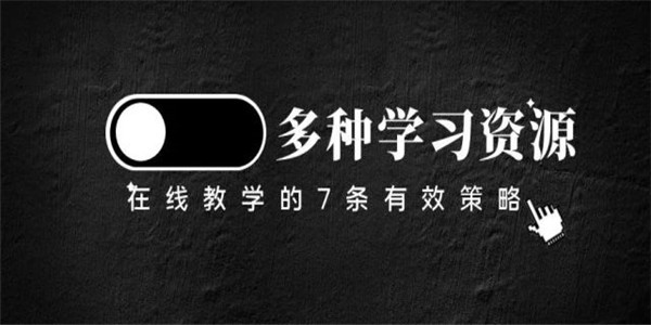在线学习资源app