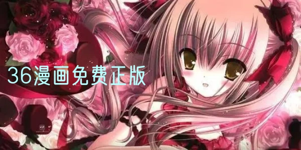 36漫画免费正版合集