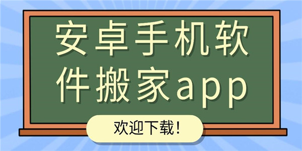 手机搬家app