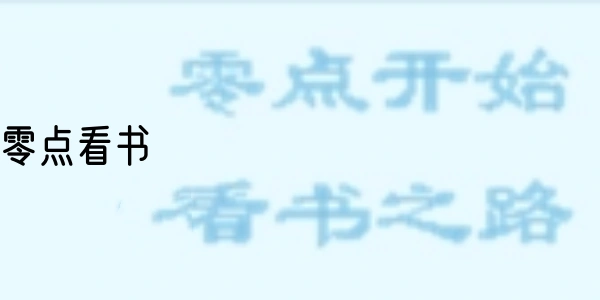 零点看书软件合集