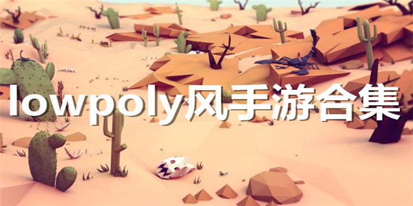 lowpoly风手游合集