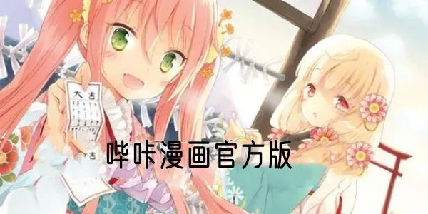 哔咔漫画官方版合集