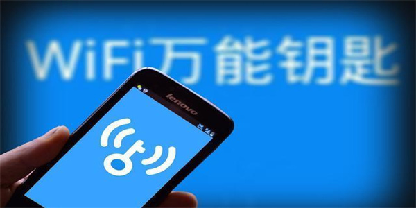 免费的WiFi万能钥匙