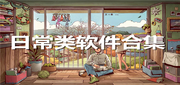 日常类软件合集