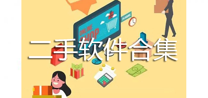 二手软件合集