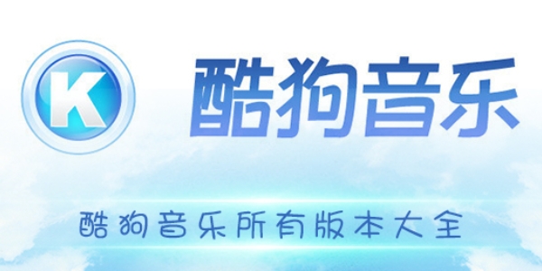 酷狗软件大全