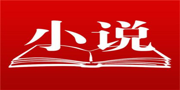 免费小说app大全