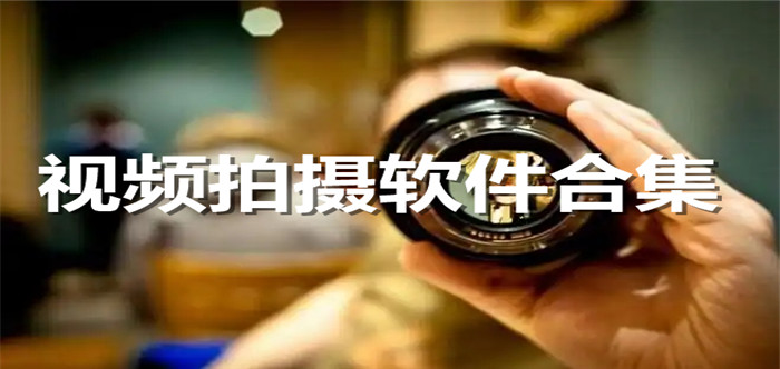 视频拍摄软件合集