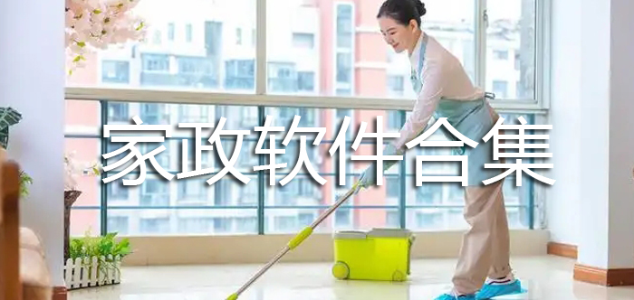 家政软件合集