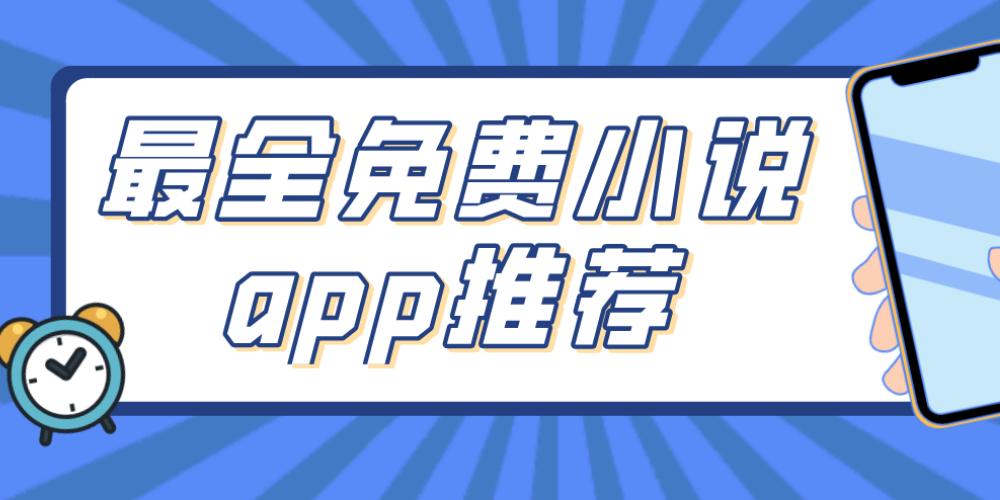 最全最完整全免费的小说软件