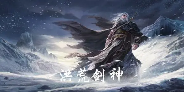 无尽洪荒破解版