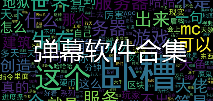 弹幕软件合集