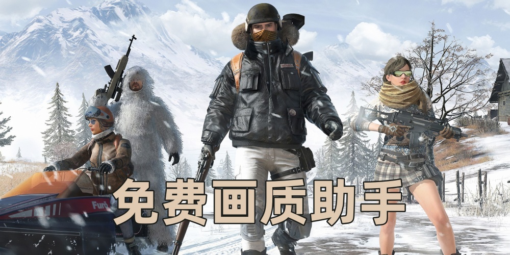 免费画质助手推荐