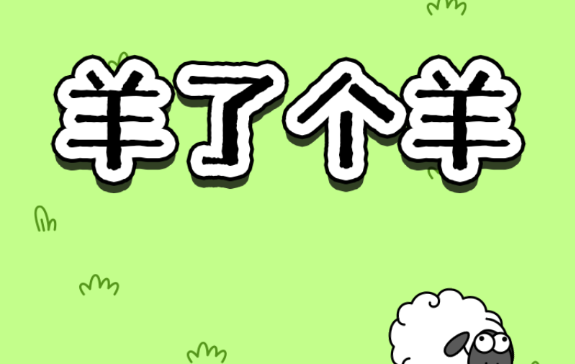 羊了个羊