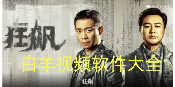 白羊影视软件大全