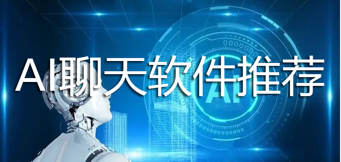 AI聊天软件合集