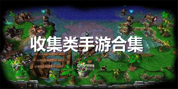 收集类手游合集