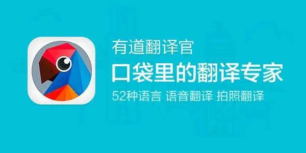 有道翻译官app版本合集