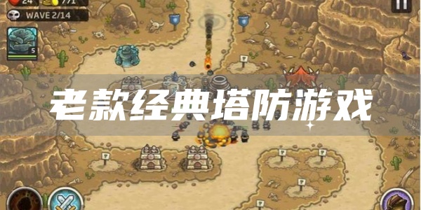 老款经典塔防游戏